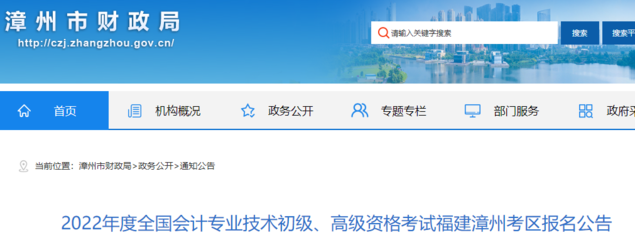 2022年福建漳州市初级会计师报名公告发布,报名时间1月5日至1月24日14:00