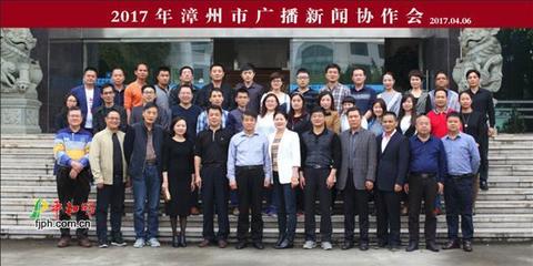 2017年漳州市广播新闻协作会在我县召开