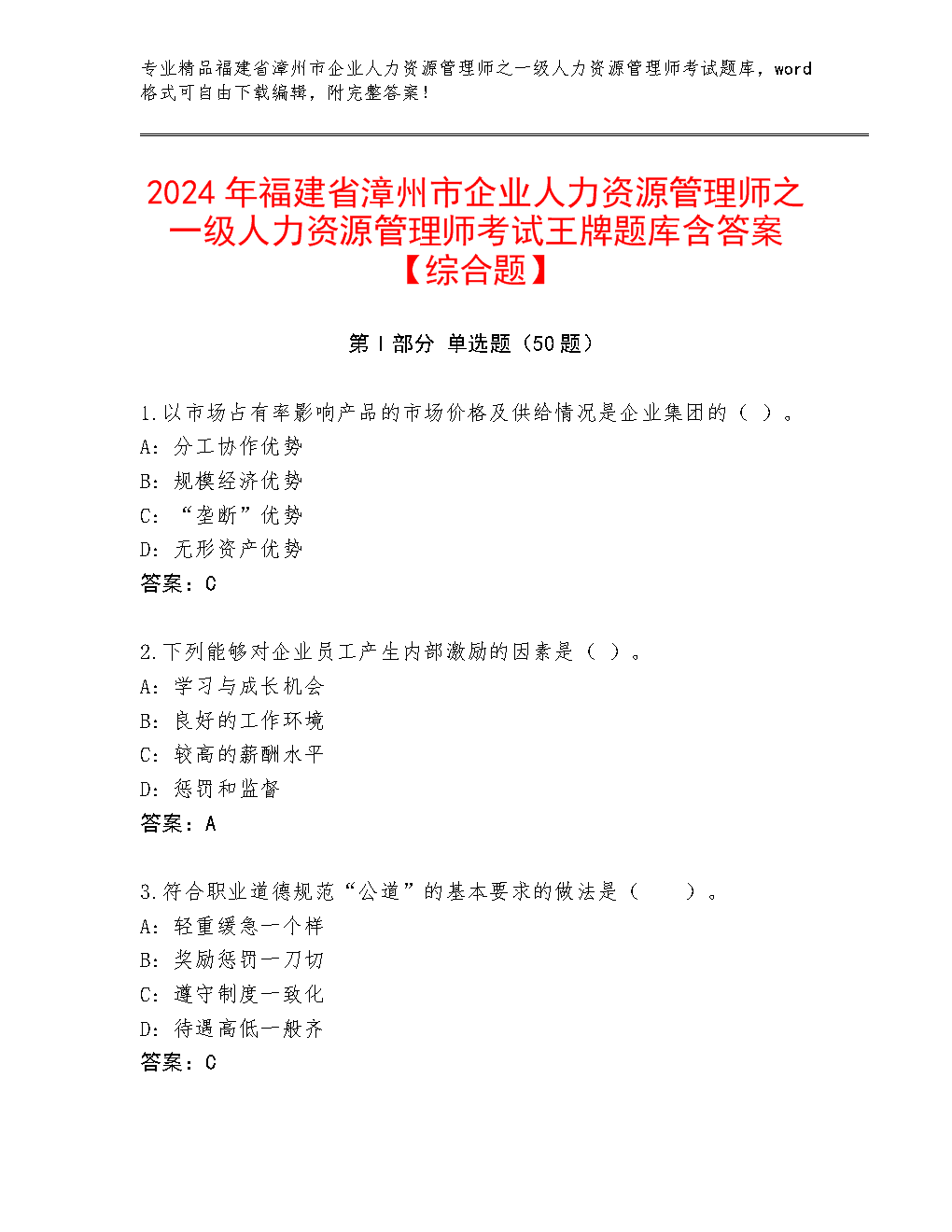 2024年福建省漳州市企业人力资源管理师之一级人力资源管理师考试王牌题库含答案【综合题】.docx