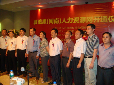厦漳泉(闽南)人力资源网站已正式开通